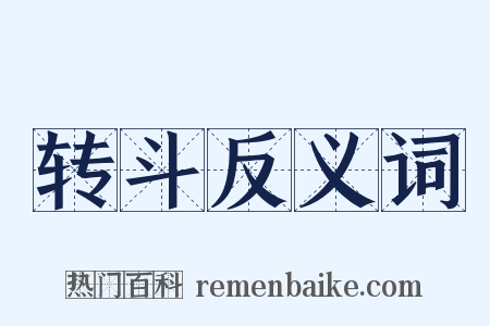 转斗反义词是什么意思的图片